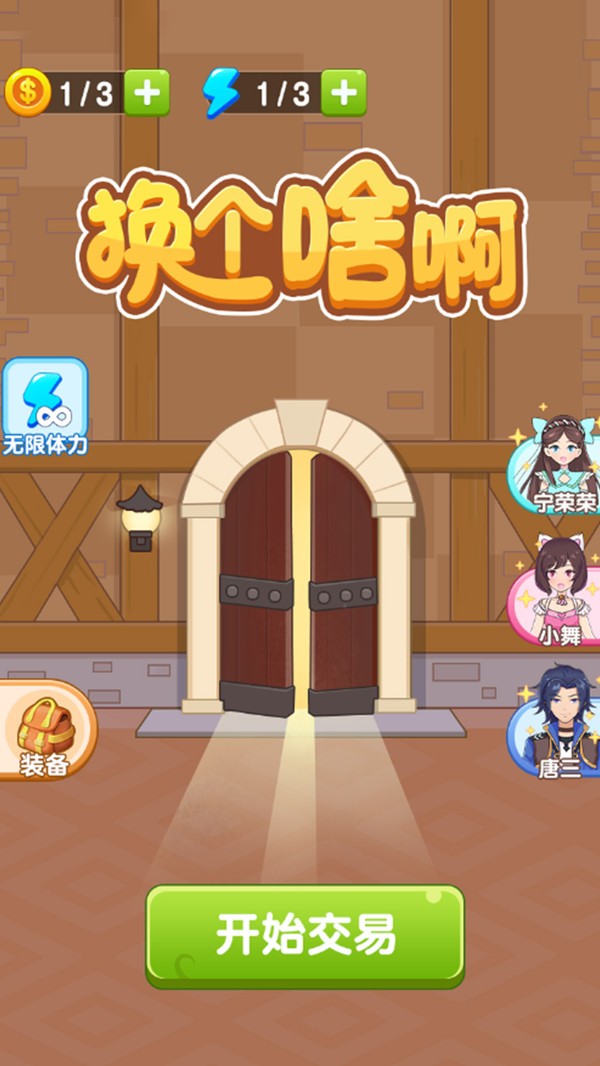 换个啥啊破解版