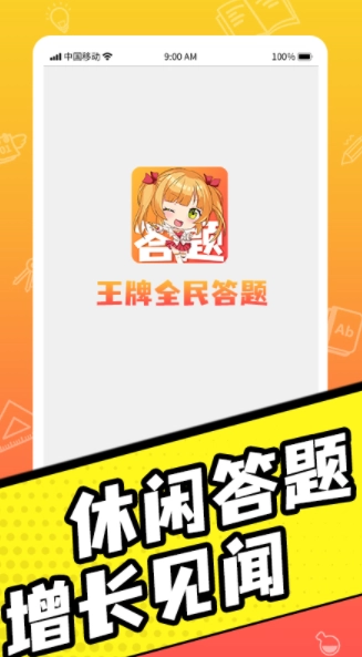 王牌全民答题红包版