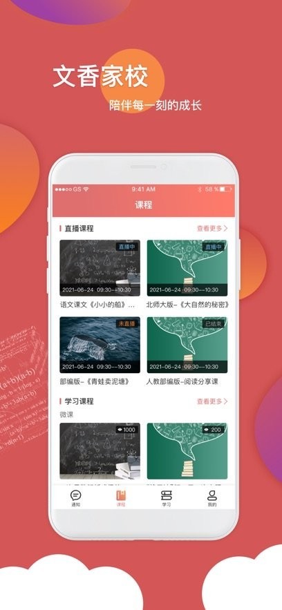 文香家校免费版
