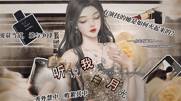 听说我是白月光手游