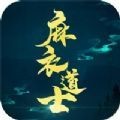 麻衣道士游戏最新版下载-麻衣道士安卓免费版下载v1.0.20