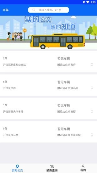 辛集公众出行app