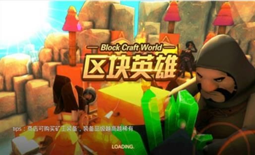 区块英雄安卓版