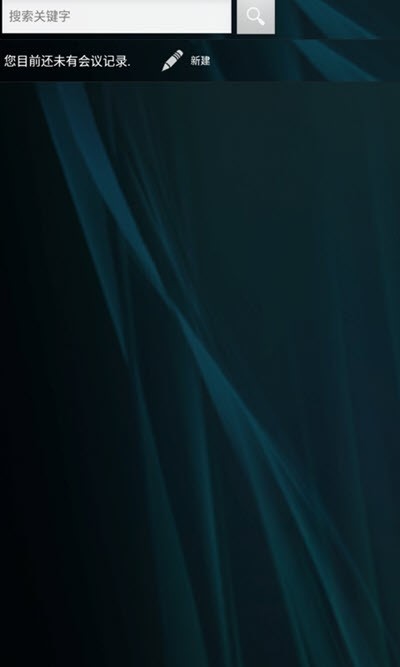 企鹅会议安卓版