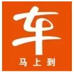 车马上到APP