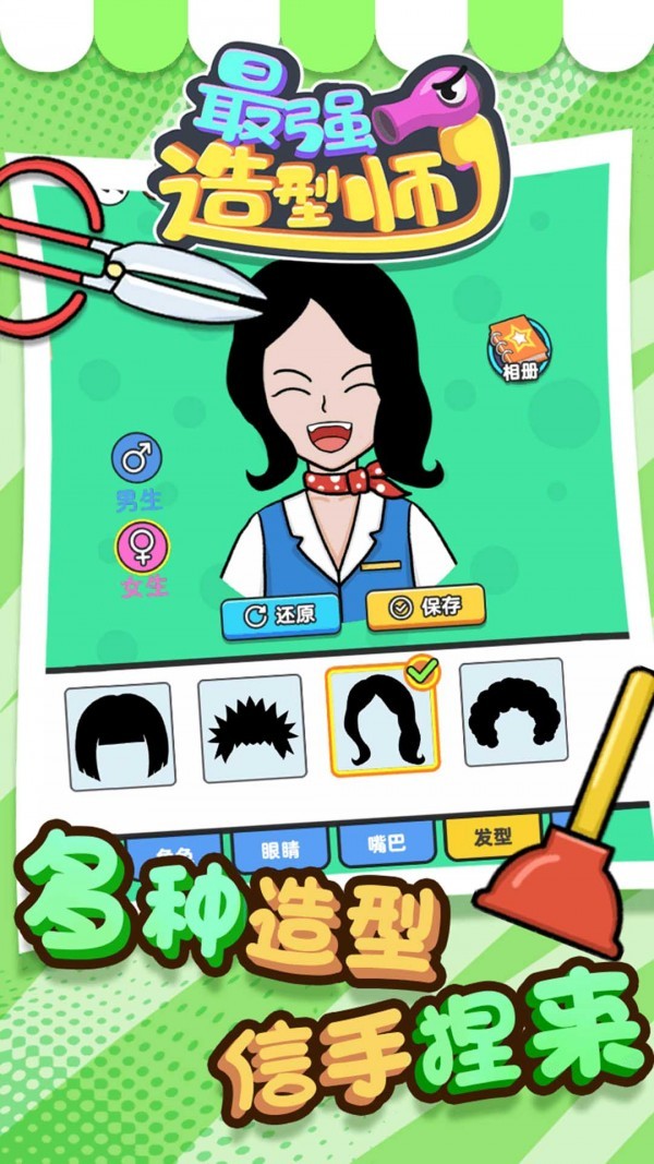 最强造型师安卓版