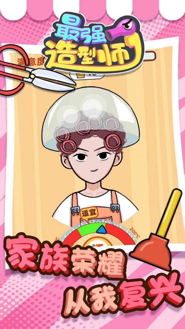 最强造型师安卓版