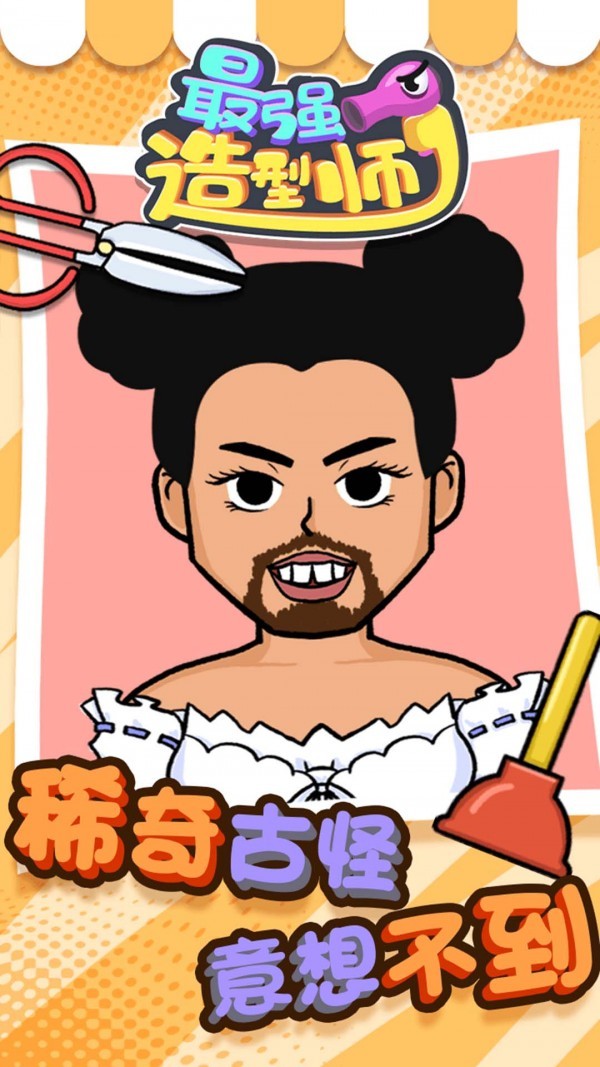 最强造型师安卓版