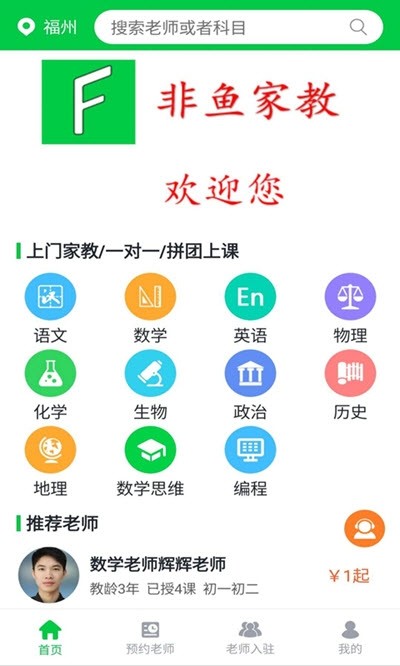 非鱼家教安卓版应用下载-非鱼家教APP最新版下载v1.0