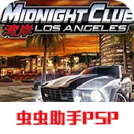 湾岸午夜俱乐部4洛杉矶