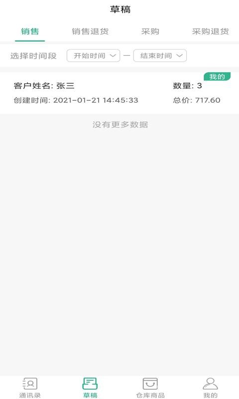 OI进销存APP最新版