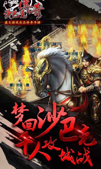 沙巴克传奇游戏最新版下载- 沙巴克传奇安卓免费版下载v1.0.22.0