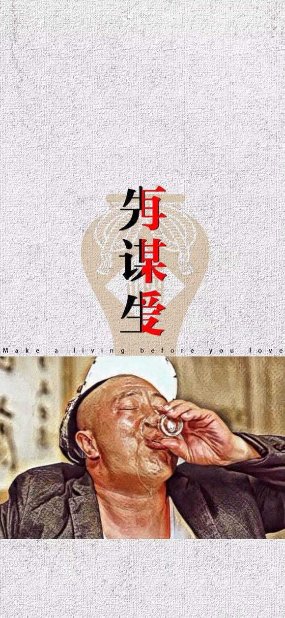 先谋生再谋爱壁纸app