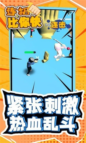 连招比你快安卓版