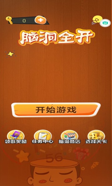 脑洞全开安卓版下载-脑洞全开正式版下载v1.0