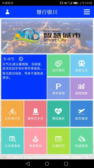 慧行银川安卓版