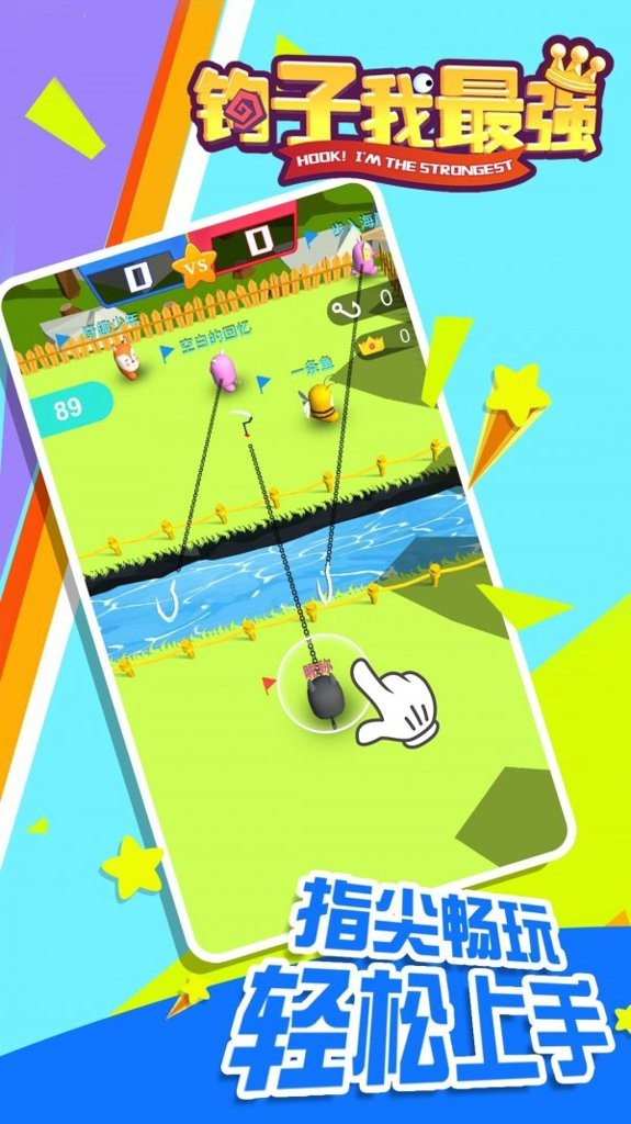 钩子我最强手机版下载-钩子我最强安卓版下载v2.0