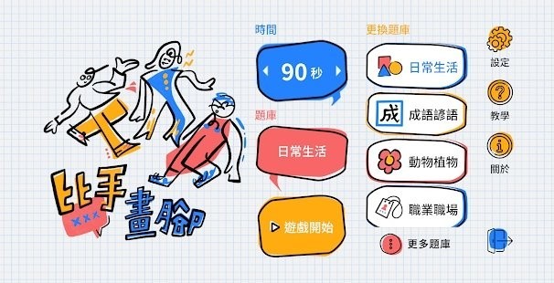 比手画脚正式版