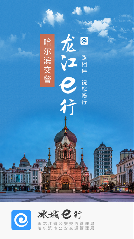 冰城e行app最新版下载-冰城e行安卓版下载v1.2.3