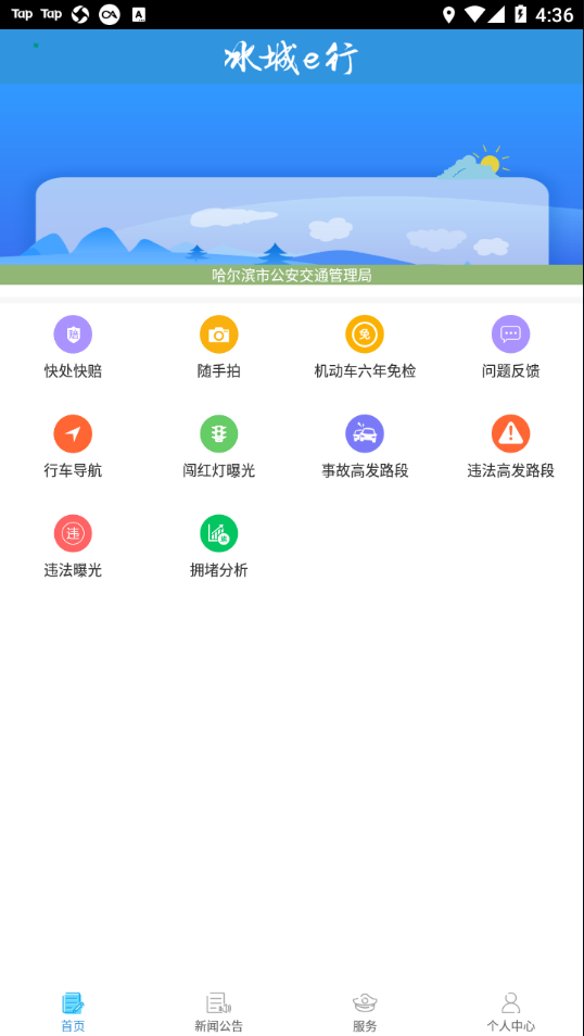 冰城e行app最新版下载-冰城e行安卓版下载v1.2.3