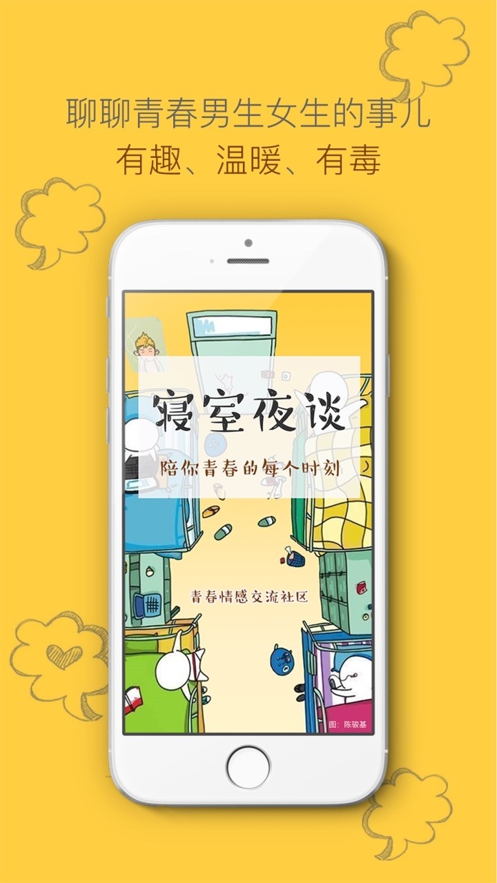 寝室夜谈安卓版