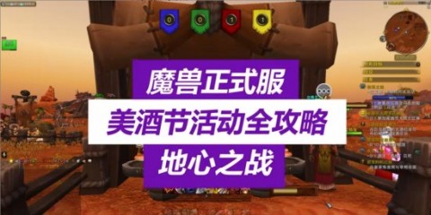 魔兽世界美酒节任务攻略 美酒节活动攻略