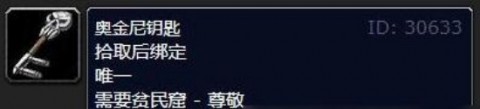奥金尼钥匙怎么获得？魔兽世界wlk奥金尼钥匙任务攻略