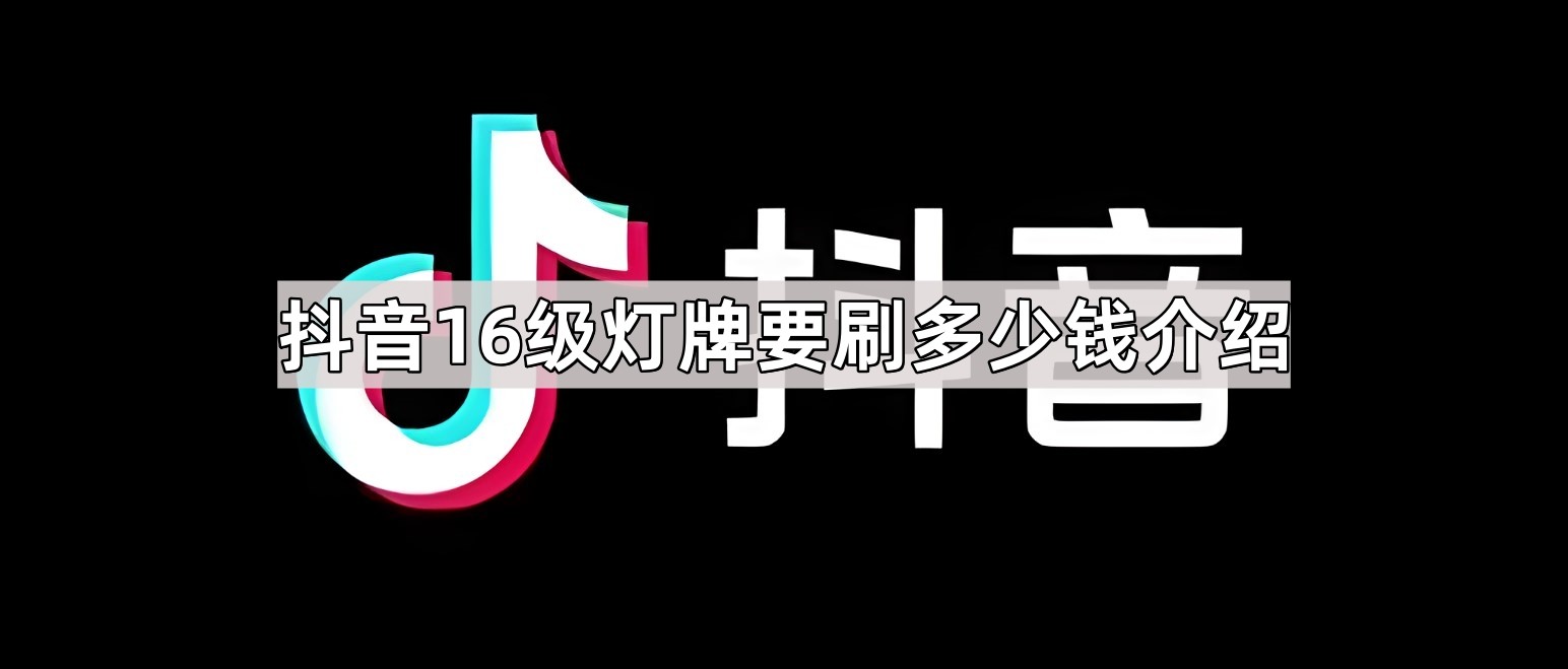 抖音16级灯牌要刷多少钱？