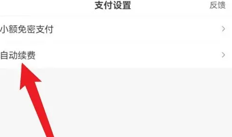 百度app怎么取消自动续费会员 百度取消自动续费教程