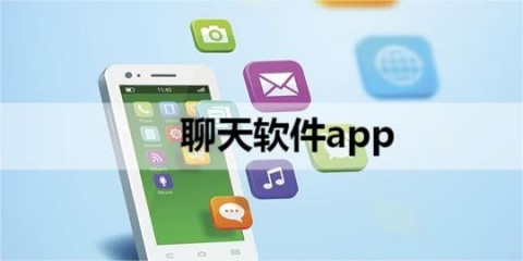 聊天软件app有哪些 聊天软件app前十名