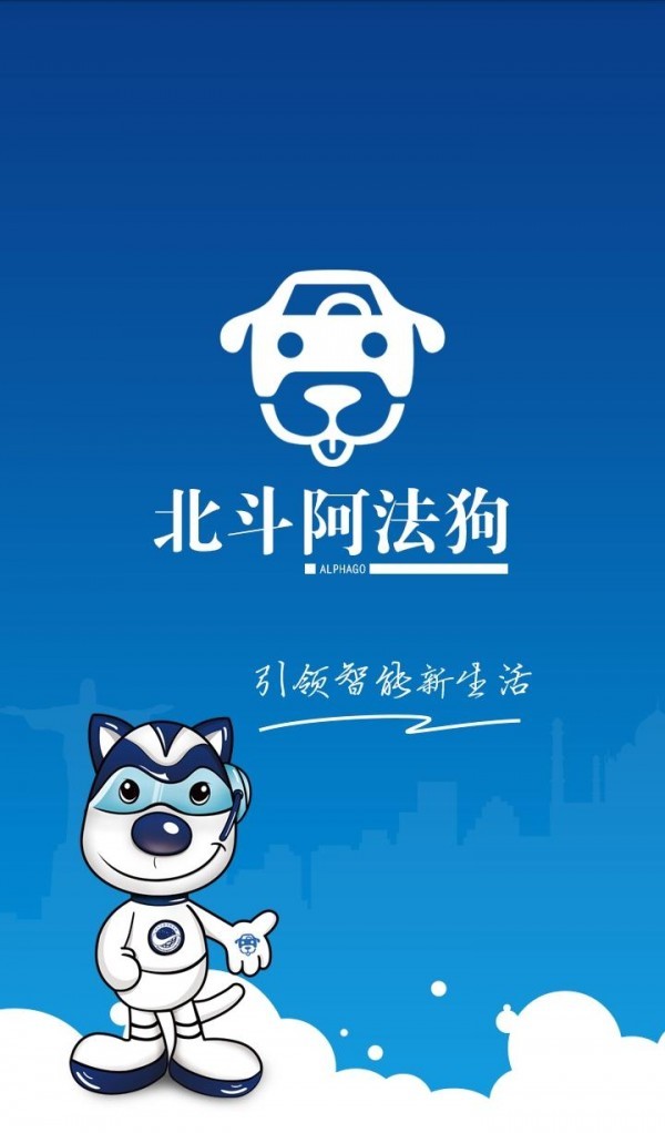 北斗阿法狗安卓版