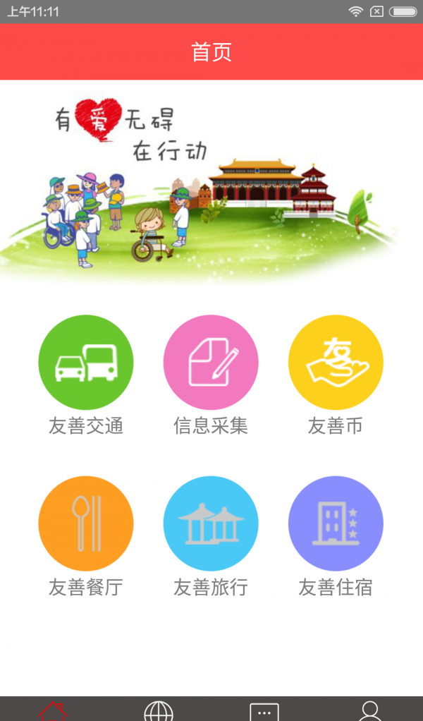 友善出行安卓版