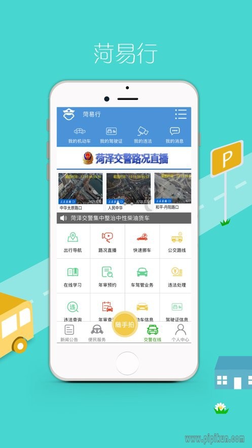 菏易行APP最新版下载-菏易行安卓版下载v1.2.31