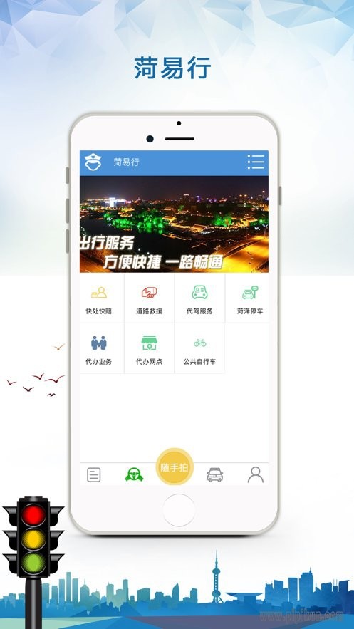 菏易行APP最新版下载-菏易行安卓版下载v1.2.31
