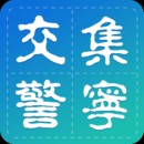 集宁交警安卓版 v1.1.0