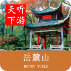 岳麓山导游安卓版 v6.1.6