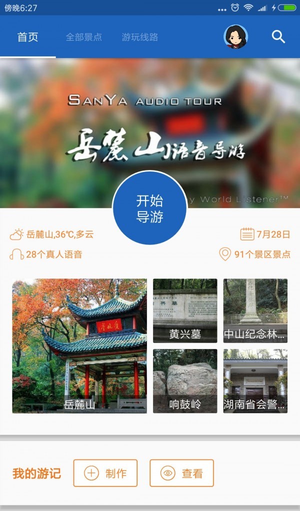 岳麓山导游app最新版下载-岳麓山导游安卓版下载v6.1.6