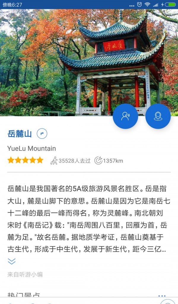 岳麓山导游app最新版下载-岳麓山导游安卓版下载v6.1.6