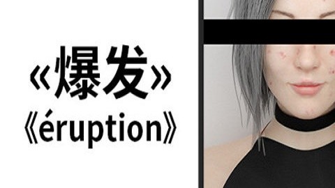 爆发Eruption安卓版