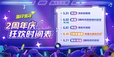 蛋仔派对2周年庆活动几号开启 蛋仔派对二周年庆典活动内容介绍