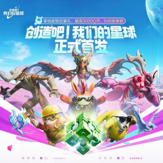 6月26日腾讯手游《创造吧!我们的星球》今日正式上线