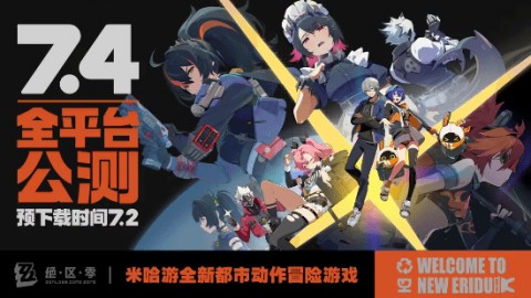 倒计时三天!《绝区零》7月2日开启预载 7月4日10点全网公测