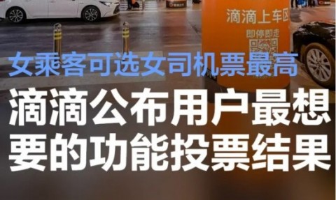 用户最想要滴滴功能出炉,女乘客可选女司机!