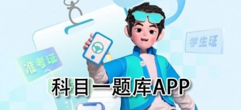 科目一题库app哪个好 考驾照刷题、约考app推荐