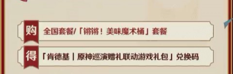 原神联动kfc活动时间 原神联动kfc兑换码在哪领