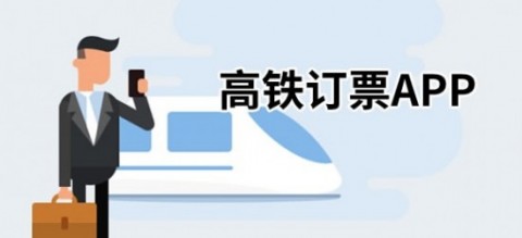 买高铁票用什么软件比较好 买高铁票软件排名