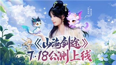 《山海剑途》定档7月18日首发 山海剑途FAQ指引
