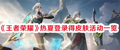 王者荣耀全英雄及50款皮肤限免 热夏登录得皮肤活动怎么参与