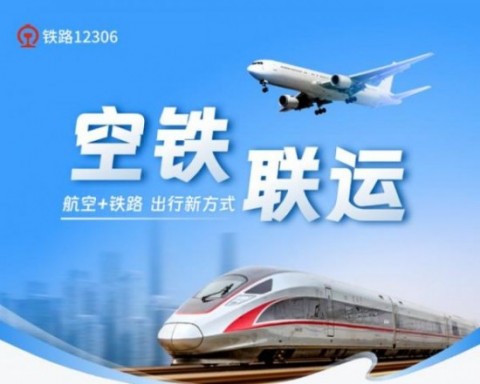 空铁联运上新 12306空铁联运上线四川航空和厦门航空