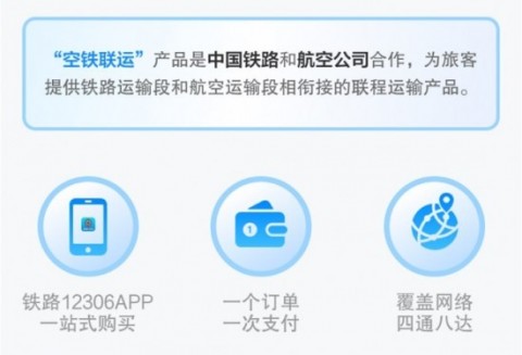 空铁联运上新 12306空铁联运上线四川航空和厦门航空